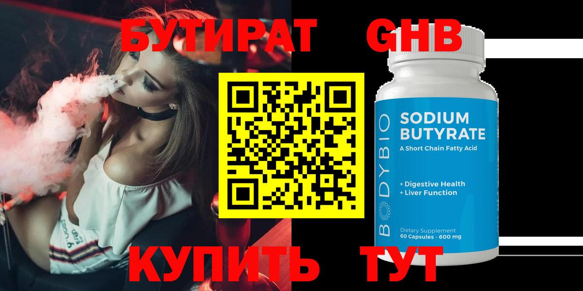 Смоленск  БУТИРАТ бутандиол  БУТИРАТ  Вход с VPN 